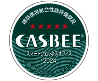 環境性能評価「CASBEE」ウェルネスオフィス Sランク