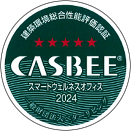 CASBEE（建築環境総合性能評価システム）スマートウェルネスオフィス