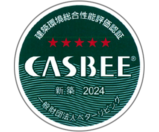 環境性能評価「CASBEE」建築（新築） Sランク