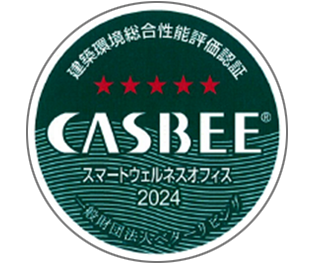 環境性能評価「CASBEE」ウェルネスオフィス Sランク